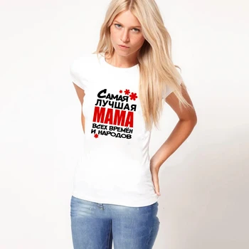 Izskatās, ka Labākā Mamma Pasaulē krievu Burtu Uzraksts Druka T Kreklu Smieklīgi Mamma Dzīvi Sievietēm, Topi, t-veida Mātes Diena Dāvanu